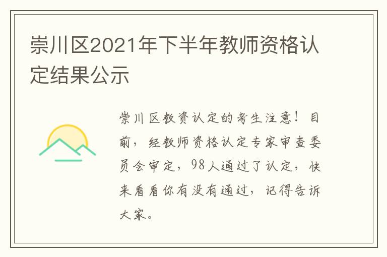 崇川区2021年下半年教师资格认定结果公示