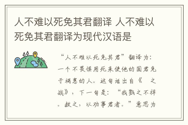 人不难以死免其君翻译 人不难以死免其君翻译为现代汉语是