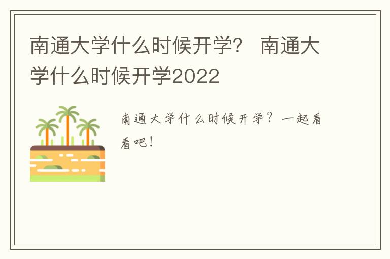 南通大学什么时候开学？ 南通大学什么时候开学2022