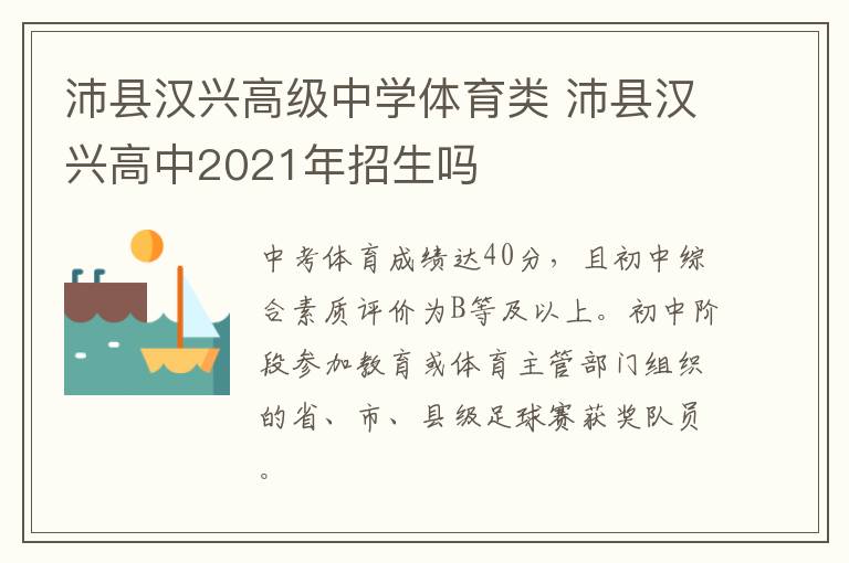 沛县汉兴高级中学体育类 沛县汉兴高中2021年招生吗