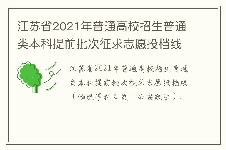 江苏省2021年普通高校招生普通类本科提前批次征求志愿投档线（物理等科目类—公安政法）