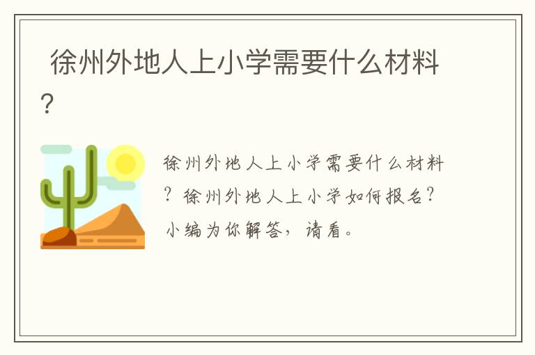  徐州外地人上小学需要什么材料？