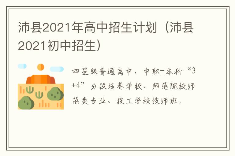 沛县2021年高中招生计划（沛县2021初中招生）