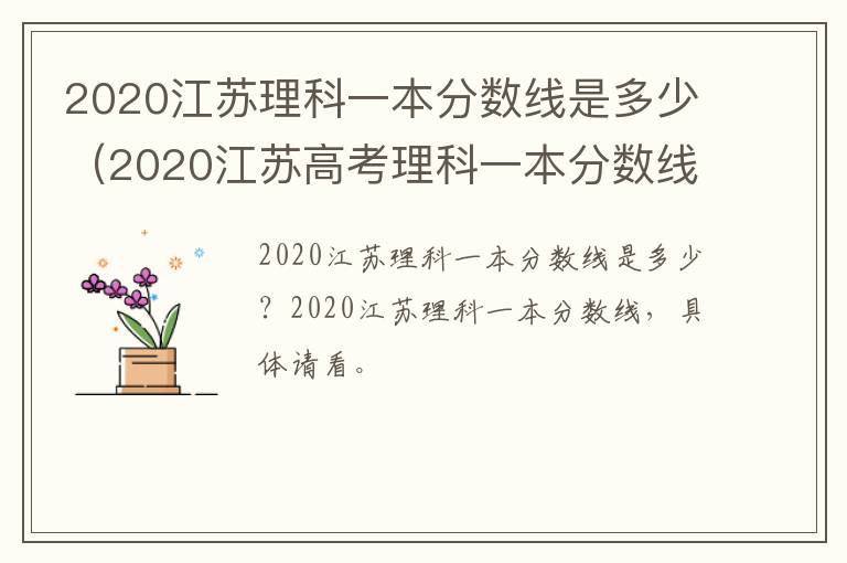 2020江苏理科一本分数线是多少（2020江苏高考理科一本分数线）