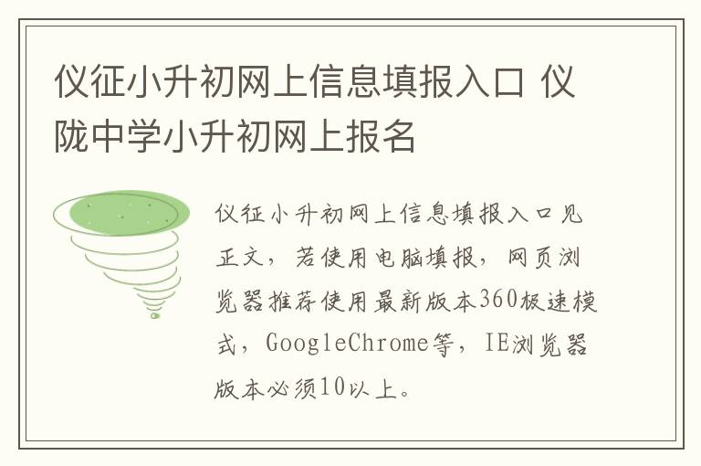 仪征小升初网上信息填报入口 仪陇中学小升初网上报名