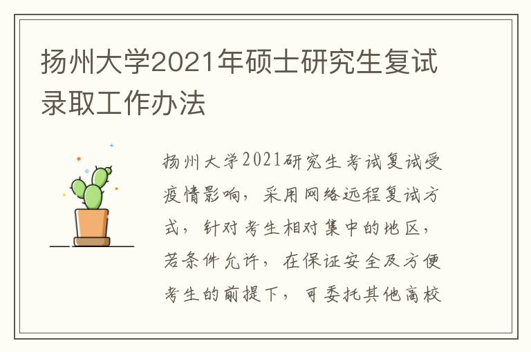 扬州大学2021年硕士研究生复试录取工作办法