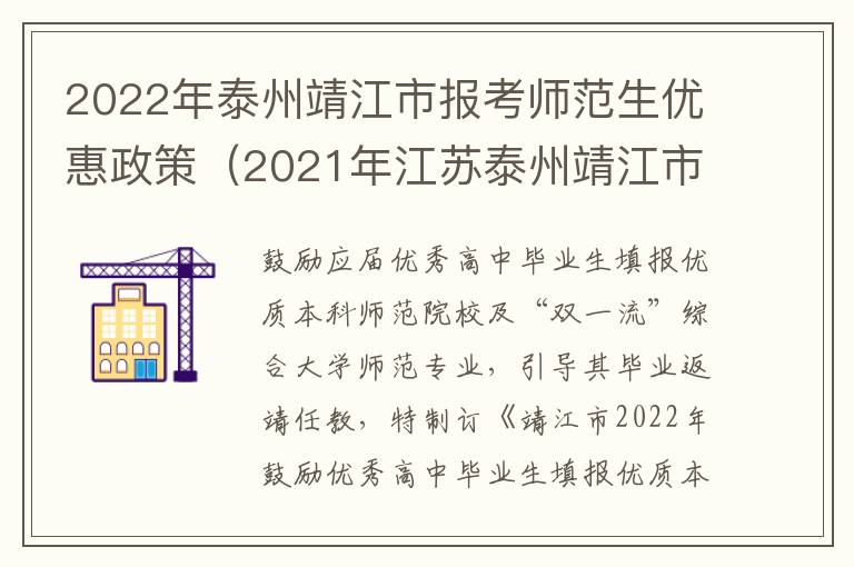 2022年泰州靖江市报考师范生优惠政策（2021年江苏泰州靖江市公开招聘教师104人公告）