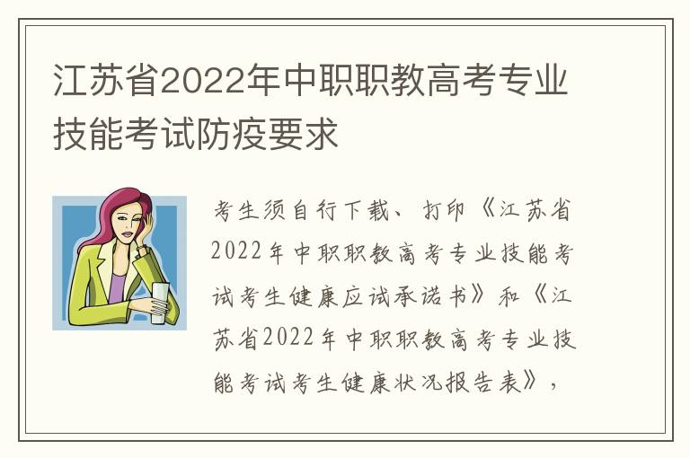 江苏省2022年中职职教高考专业技能考试防疫要求