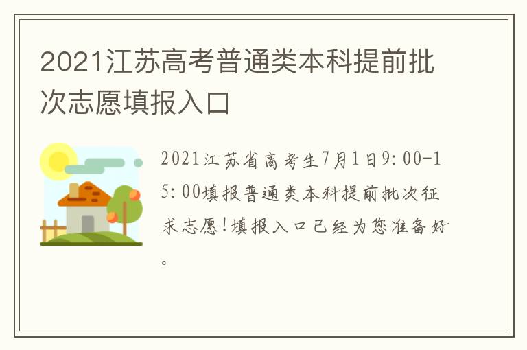 2021江苏高考普通类本科提前批次志愿填报入口