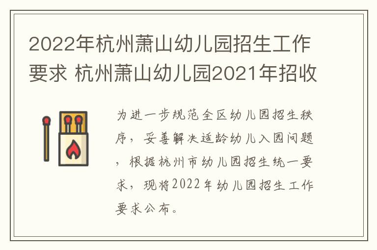 2022年杭州萧山幼儿园招生工作要求 杭州萧山幼儿园2021年招收政策