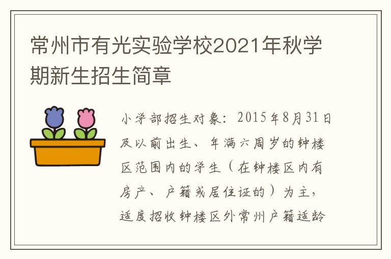 常州市有光实验学校2021年秋学期新生招生简章