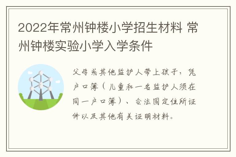 2022年常州钟楼小学招生材料 常州钟楼实验小学入学条件