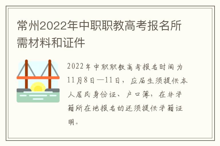 常州2022年中职职教高考报名所需材料和证件