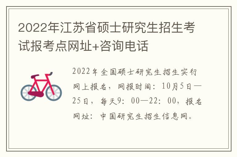 2022年江苏省硕士研究生招生考试报考点网址+咨询电话