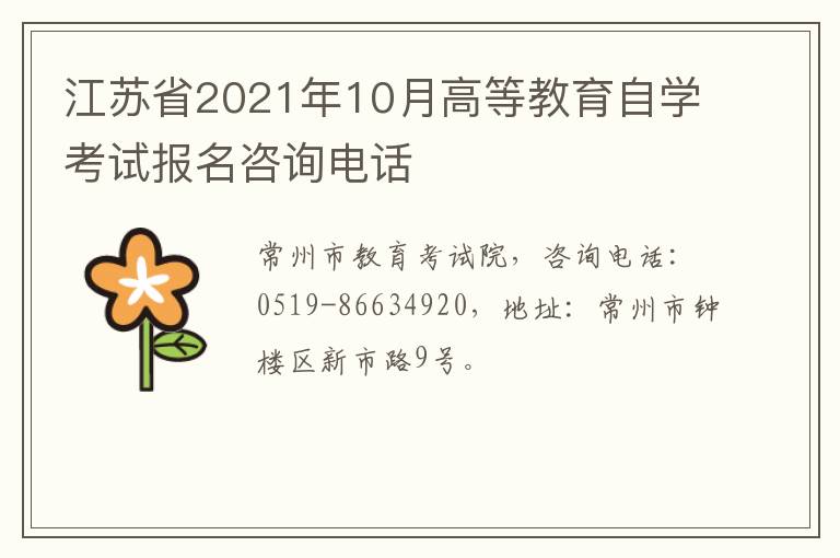 江苏省2021年10月高等教育自学考试报名咨询电话