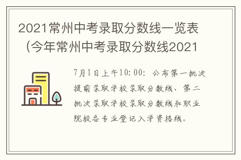 2021常州中考录取分数线一览表（今年常州中考录取分数线2021）