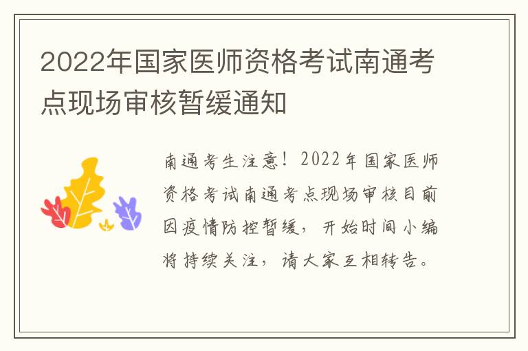 2022年国家医师资格考试南通考点现场审核暂缓通知