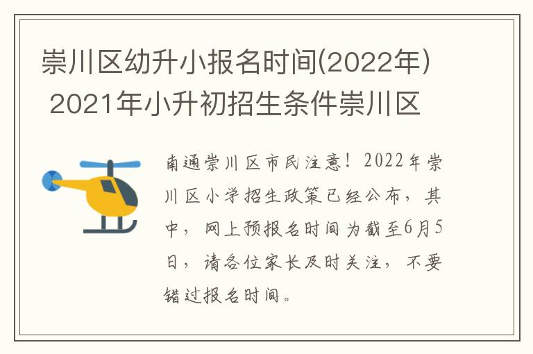 崇川区幼升小报名时间(2022年) 2021年小升初招生条件崇川区