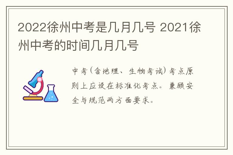 2022徐州中考是几月几号 2021徐州中考的时间几月几号