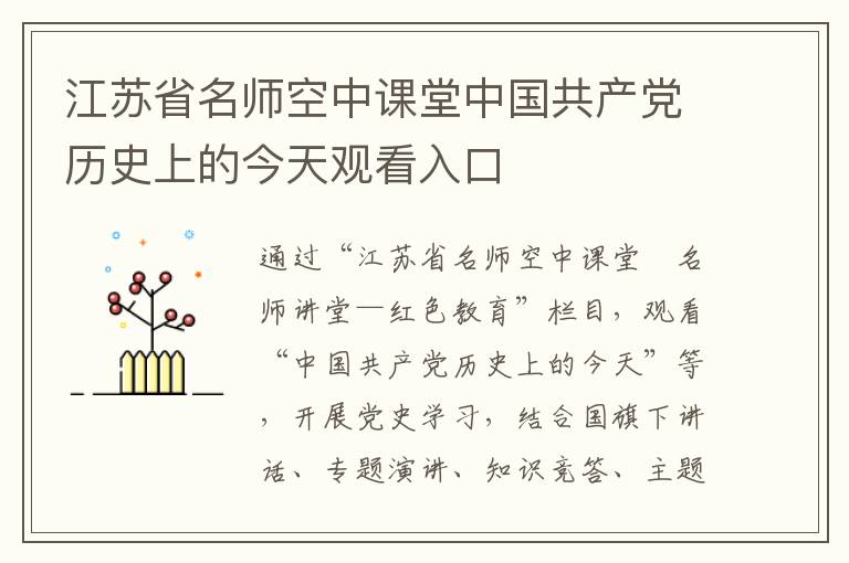 江苏省名师空中课堂中国共产党历史上的今天观看入口