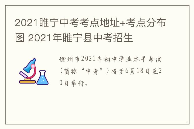 2021睢宁中考考点地址+考点分布图 2021年睢宁县中考招生