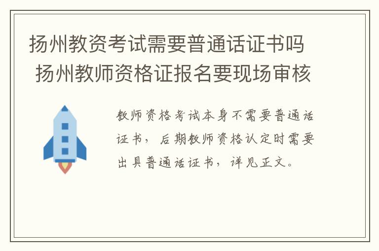 扬州教资考试需要普通话证书吗 扬州教师资格证报名要现场审核吗