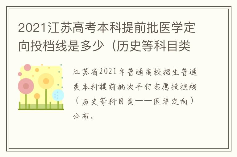 2021江苏高考本科提前批医学定向投档线是多少（历史等科目类）