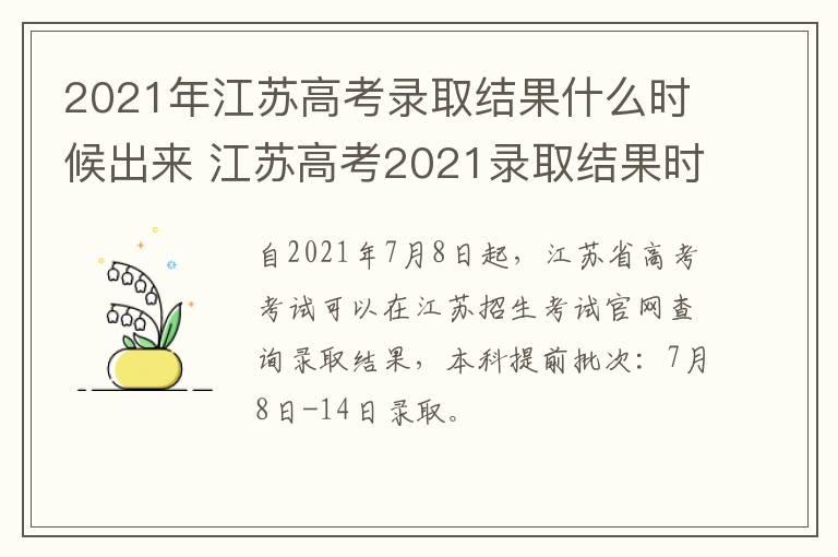 2021年江苏高考录取结果什么时候出来 江苏高考2021录取结果时间