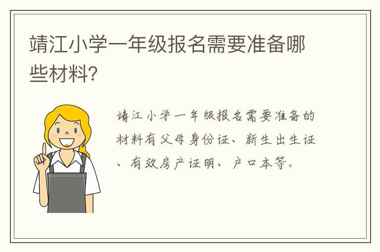 靖江小学一年级报名需要准备哪些材料？