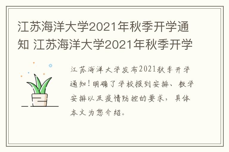 江苏海洋大学2021年秋季开学通知 江苏海洋大学2021年秋季开学通知书