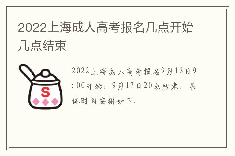 2022上海成人高考报名几点开始几点结束