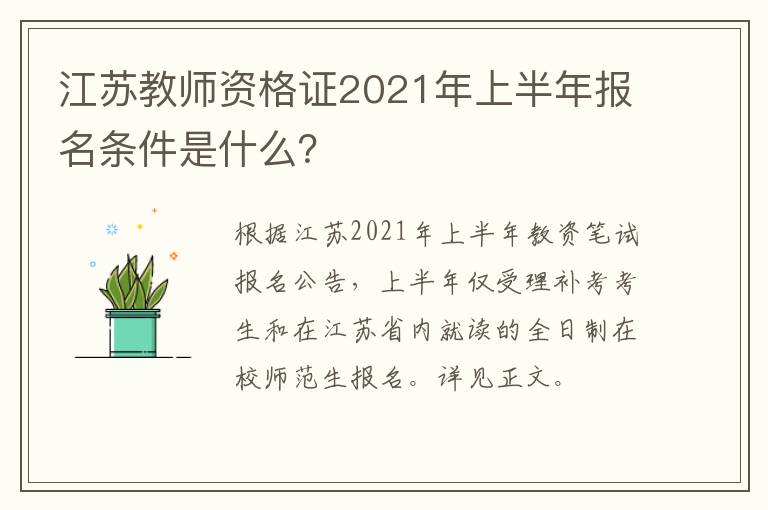 江苏教师资格证2021年上半年报名条件是什么？