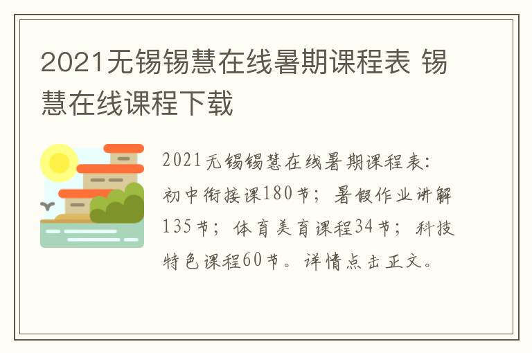 2021无锡锡慧在线暑期课程表 锡慧在线课程下载