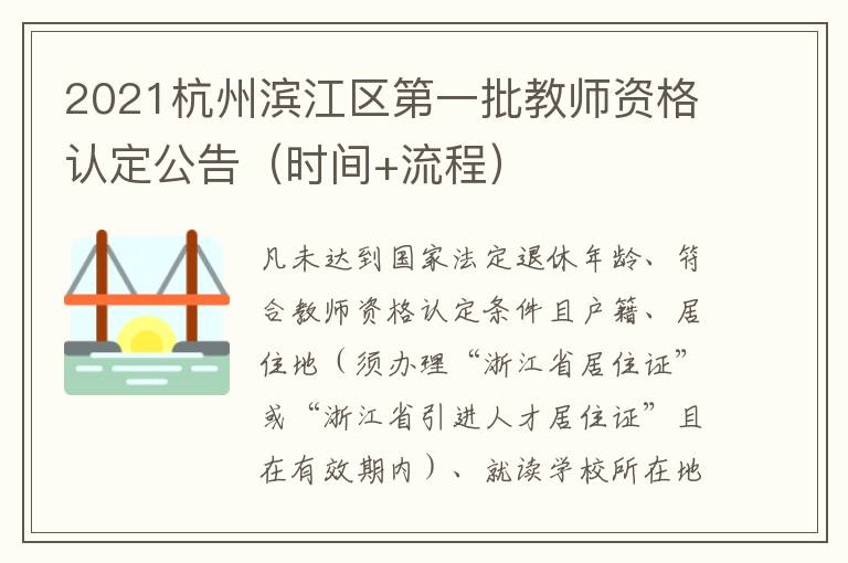 2021杭州滨江区第一批教师资格认定公告（时间+流程）