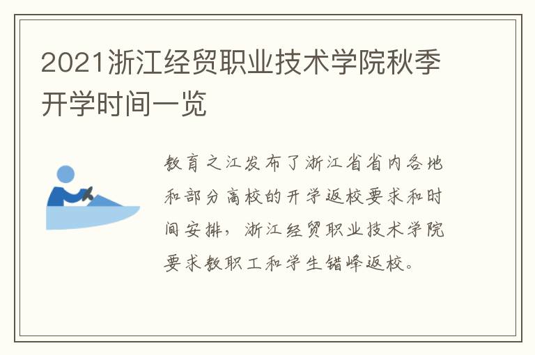 2021浙江经贸职业技术学院秋季开学时间一览