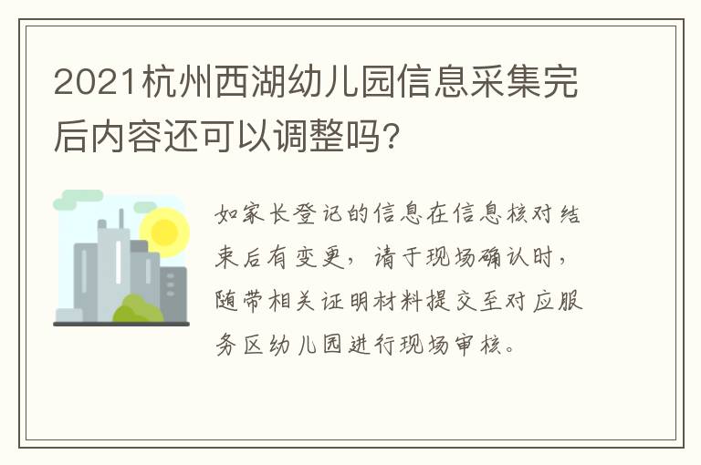 2021杭州西湖幼儿园信息采集完后内容还可以调整吗?