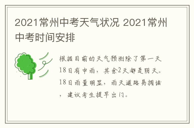 2021常州中考天气状况 2021常州中考时间安排