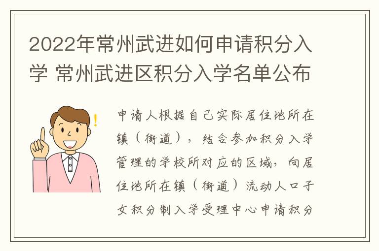 2022年常州武进如何申请积分入学 常州武进区积分入学名单公布