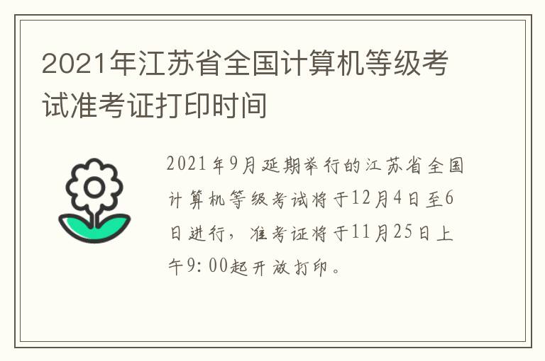 2021年江苏省全国计算机等级考试准考证打印时间