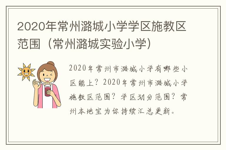 2020年常州潞城小学学区施教区范围（常州潞城实验小学）