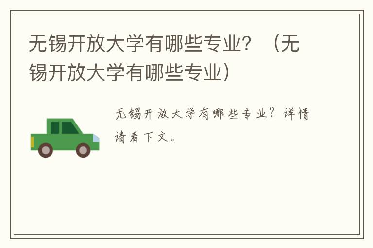 无锡开放大学有哪些专业？（无锡开放大学有哪些专业）