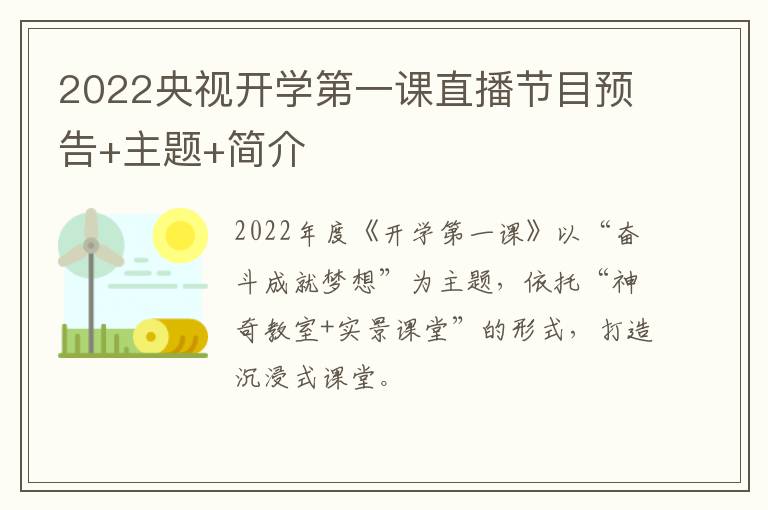 2022央视开学第一课直播节目预告+主题+简介