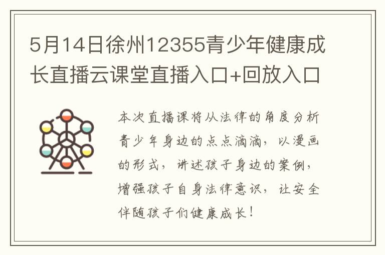 5月14日徐州12355青少年健康成长直播云课堂直播入口+回放入口