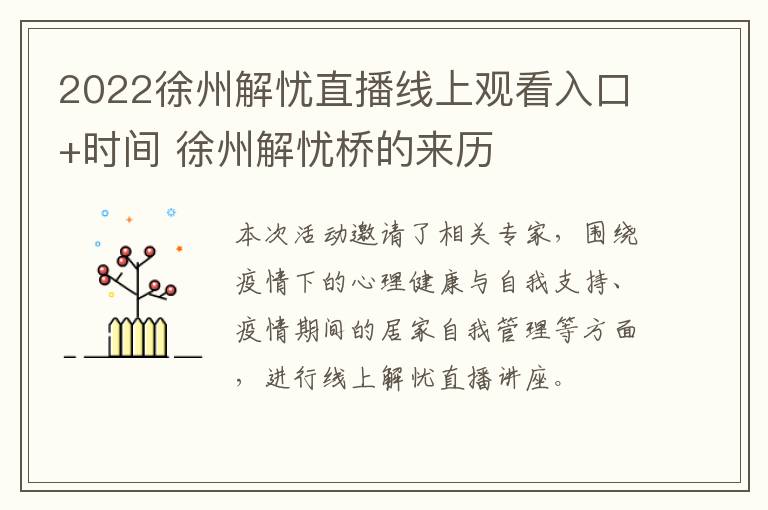 2022徐州解忧直播线上观看入口+时间 徐州解忧桥的来历