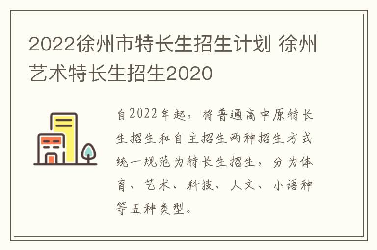 2022徐州市特长生招生计划 徐州艺术特长生招生2020