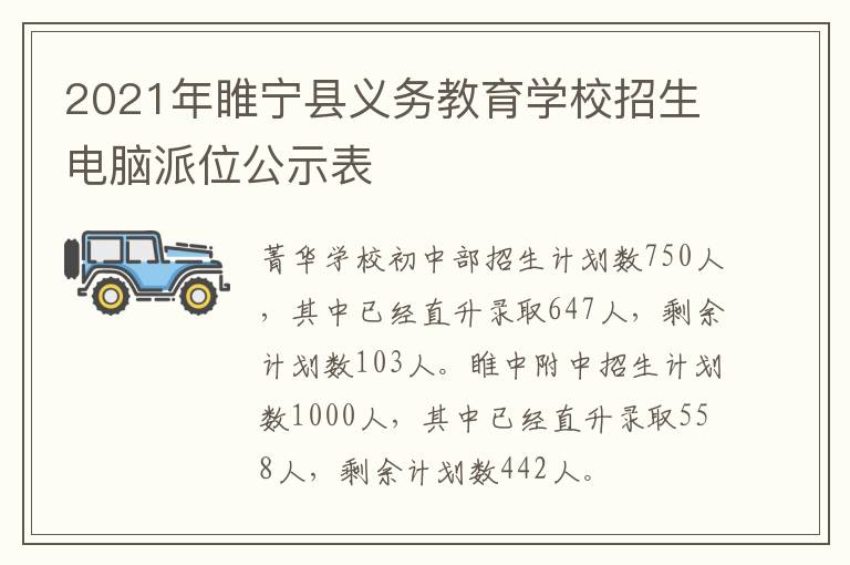 2021年睢宁县义务教育学校招生电脑派位公示表