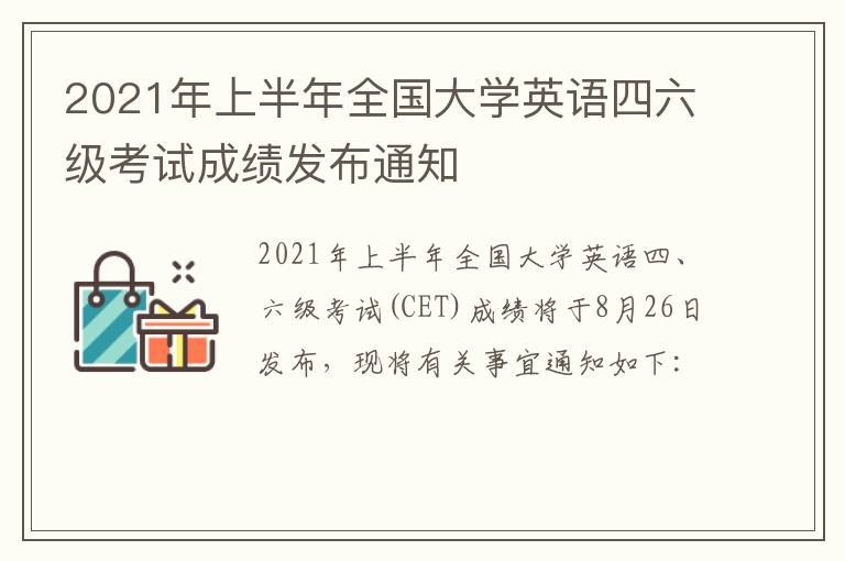 2021年上半年全国大学英语四六级考试成绩发布通知