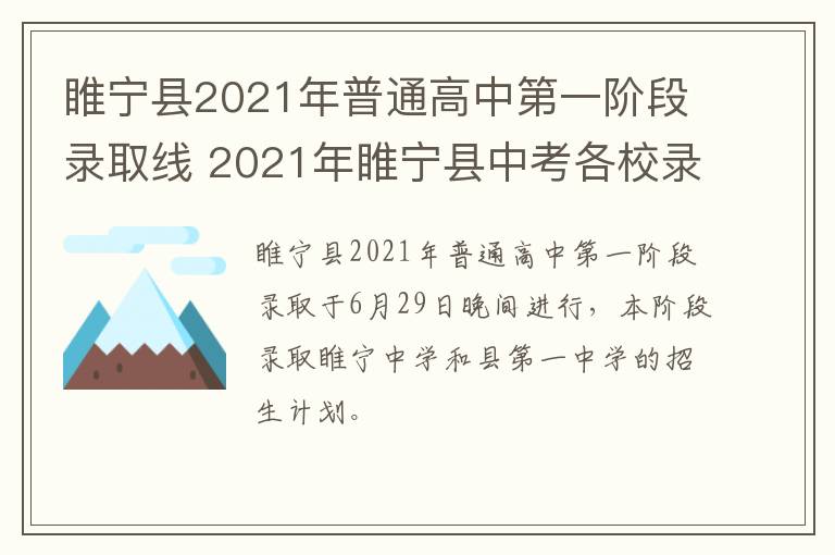 睢宁县2021年普通高中第一阶段录取线 2021年睢宁县中考各校录取分数线