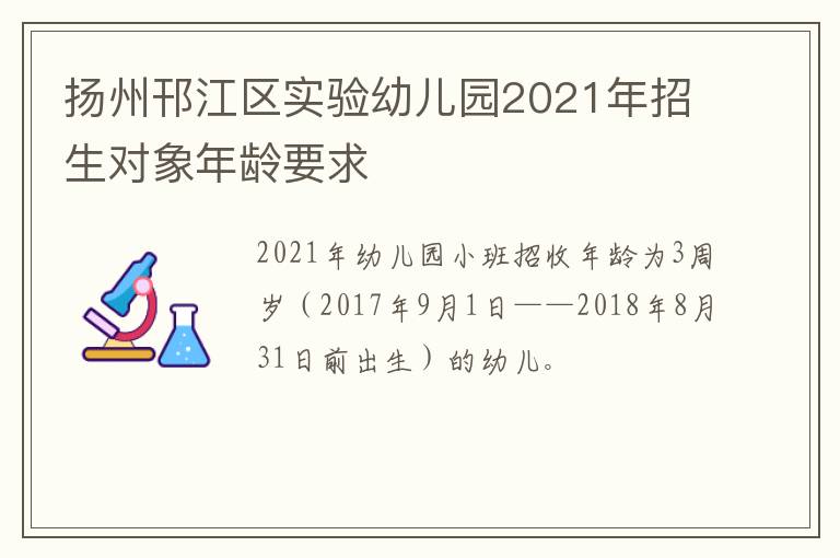 扬州邗江区实验幼儿园2021年招生对象年龄要求