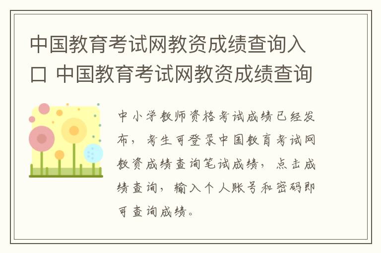 中国教育考试网教资成绩查询入口 中国教育考试网教资成绩查询入口官网